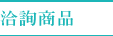 洽詢商品