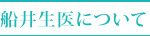 船井生医について