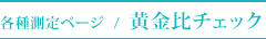 ゴールド割合診断