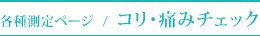 こり・痛み診断