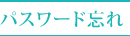 パスワード忘れ
