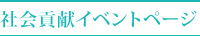 社会貢献イベントページ