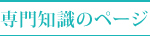 専門知識のページ