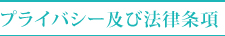 プライバシー及び法律条項