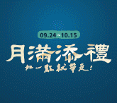 中秋月滿添禮