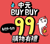 中元BUY BUY 99購物有禮