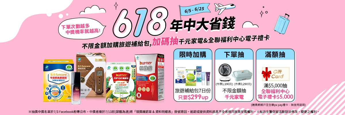 船井618年中大省錢