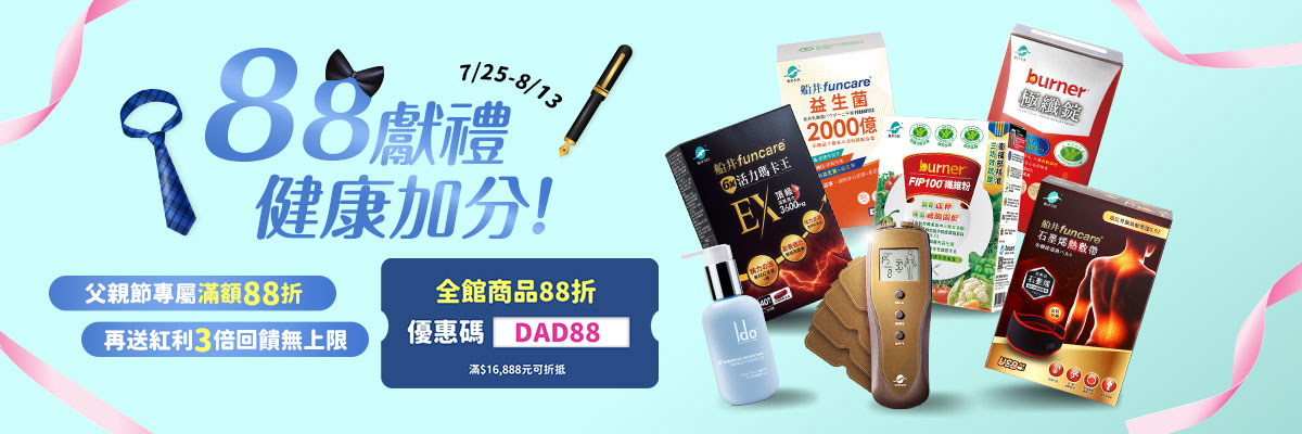 船井父親節【88獻禮 健康加分！】