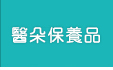 醫朵保養品