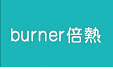 burner倍熱