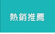 熱銷推薦