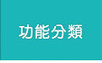 功能分類