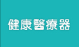 健康醫療器