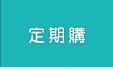 定期購