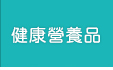 兒童＆成人健康營養品