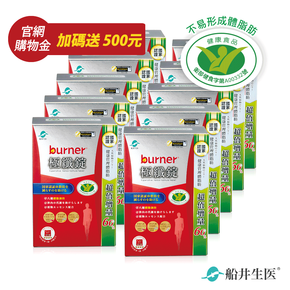 限量50組【加碼送500元購物金】限時39折閃購★船井®burner®倍熱®極纖體脂管理團購組(共960顆)