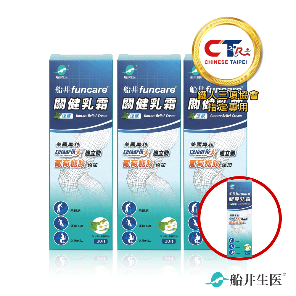 限時搶購買3送1★船井®celadrin適立勁關健乳霜(涼感)三入推廣組