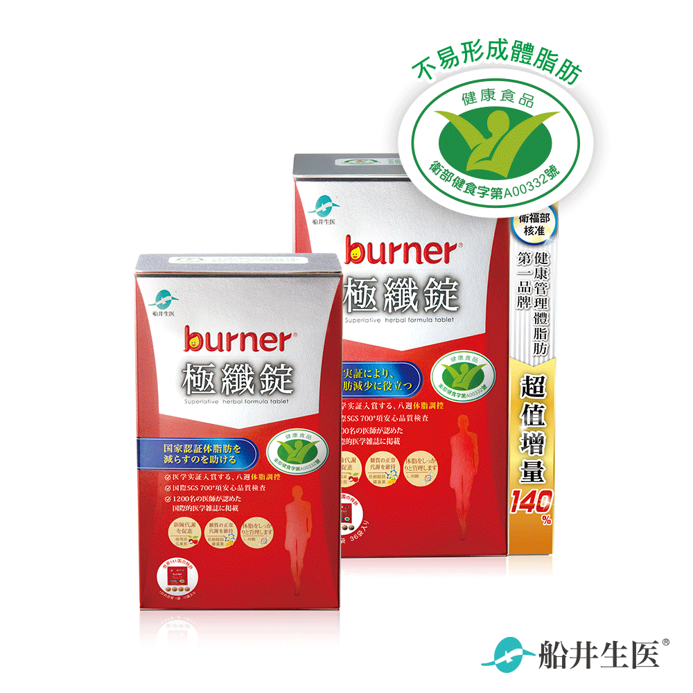 限定買1送1 ★船井®burner®倍熱®極纖代謝燃燒嚐鮮組(限時一組折700元，二組折1450元)
