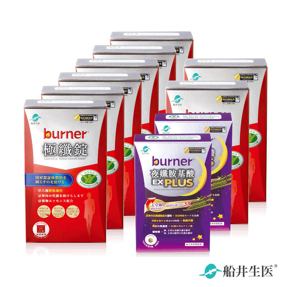 限時折500元★船井®burner®倍熱®極纖錠-8週日夜計畫挑戰組(共480顆+80顆)