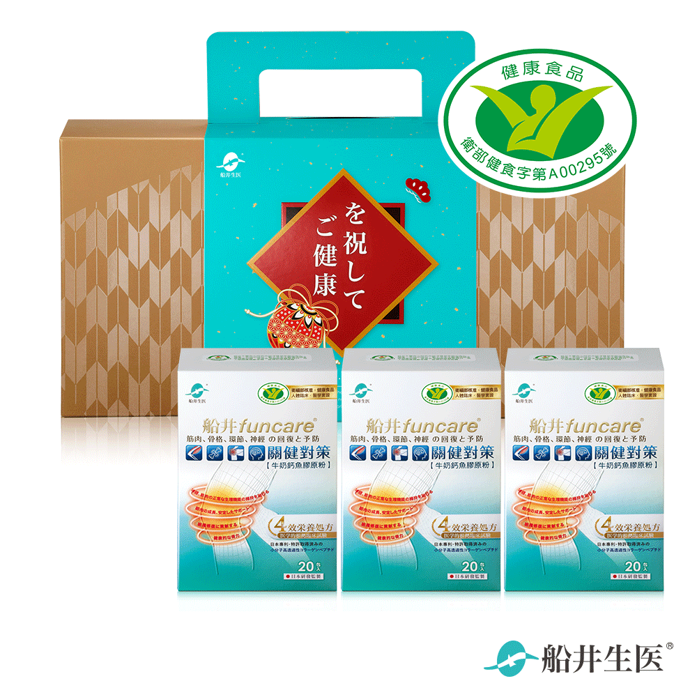 限量100組★骨科醫師唯一推薦★船井®關健對策禮盒組 (共60包)
