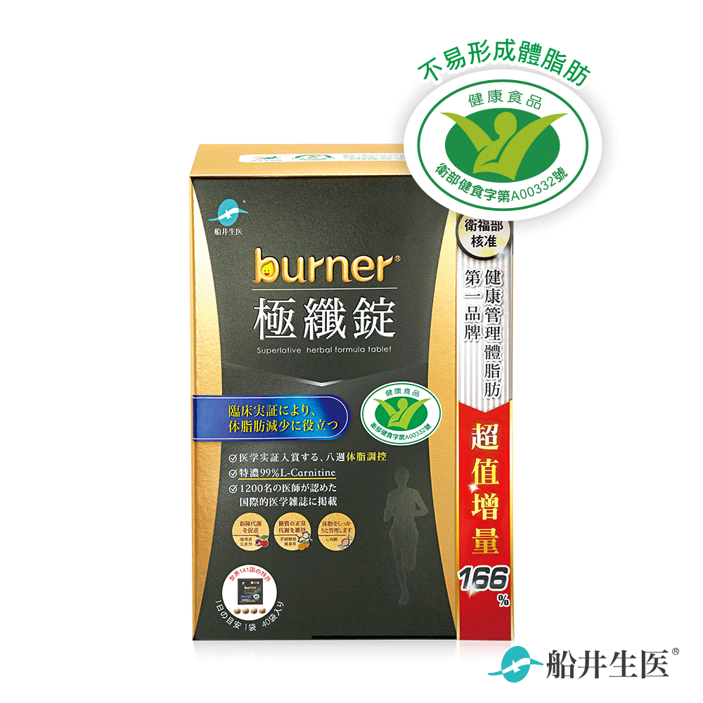 黑色運動限定版★船井®burner®倍熱®極纖錠(衛福部核准健康食品)(黑金版)160顆入