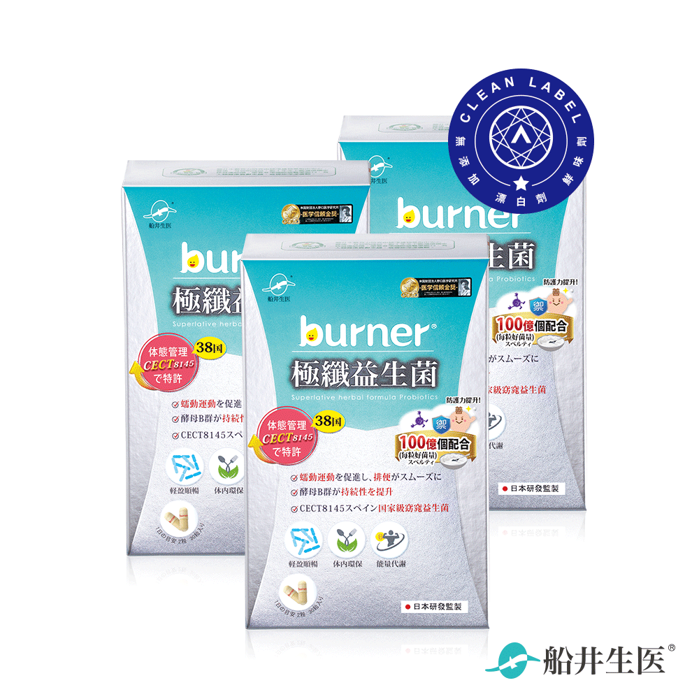 船井®burner®倍熱®極纖益生菌輕盈順暢組(共90顆)