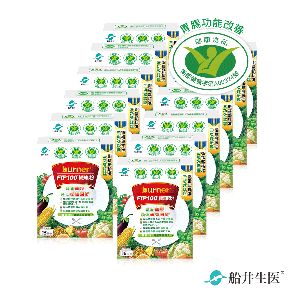 【去你的膽固醇】船井®burner®倍熱®FIP100膳食纖維粉/調節血脂/血糖/膽固醇/三酸甘油脂/胃腸功能改善超值組(共180包)多件再折！