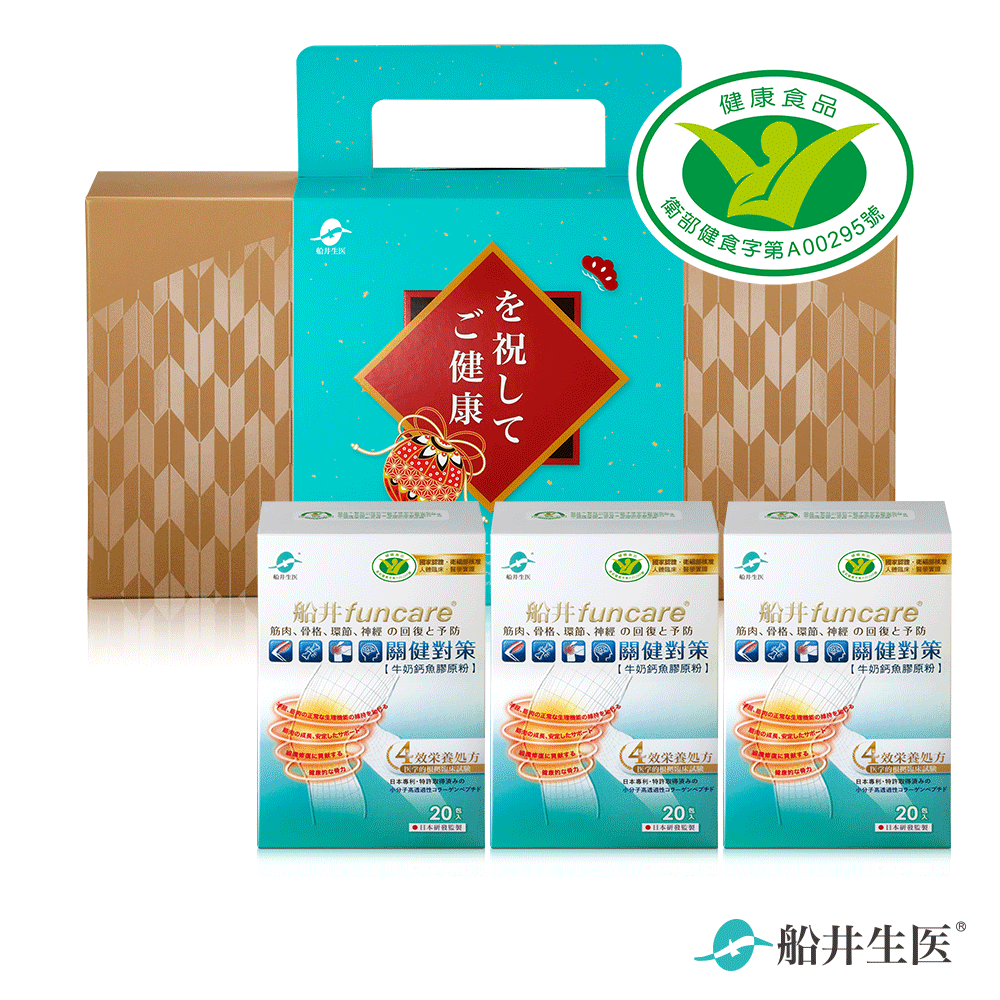 限量100組★骨科醫師唯一推薦★船井®關健對策禮盒組 (共60包)