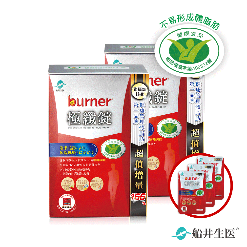 船井®burner®倍熱®極纖體脂管理環保組(共332顆)