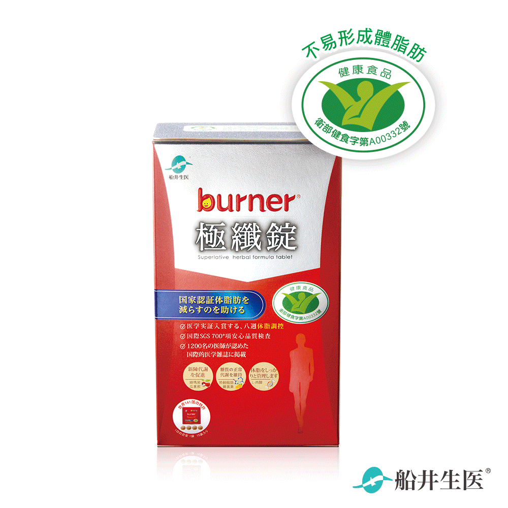船井®burner®倍熱®極纖錠(衛福部核准健康食品) 60顆入【國家認證健康食品 降低最多體脂率】