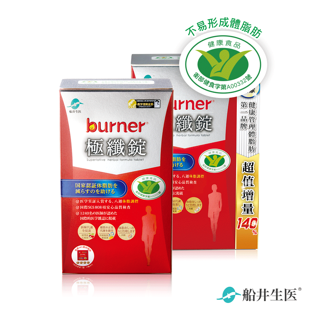 限定買1送1 ★船井®burner®倍熱®極纖代謝燃燒嚐鮮組(限時一組折700元，二組折1450元)