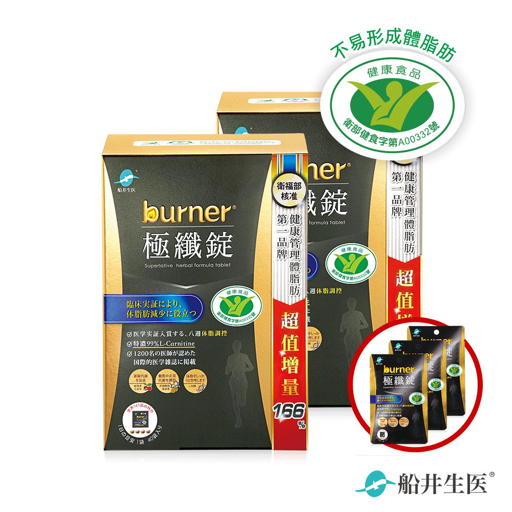 黑色運動限定版★船井®burner®倍熱®極纖強代謝燃燒熱量體脂組(共332顆)